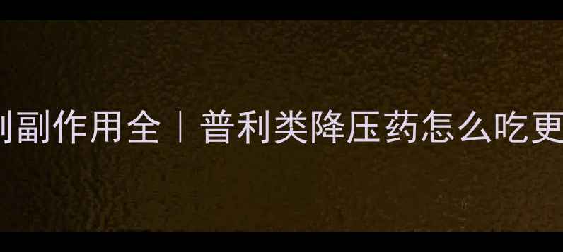 图片 🌿贝拉普利副作用全｜普利类降压药怎么吃更安全？🌿1