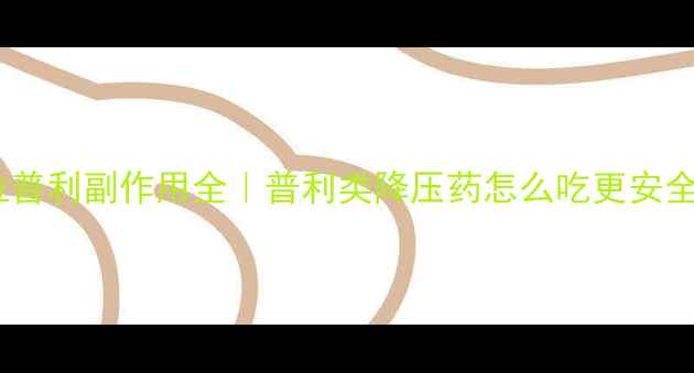 图片 🌿贝拉普利副作用全｜普利类降压药怎么吃更安全？🌿2