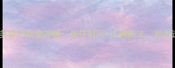 图片 🌿贴黄瓜片美容护肤全攻略：最佳时间+正确贴法，养出透亮肌！🌿1