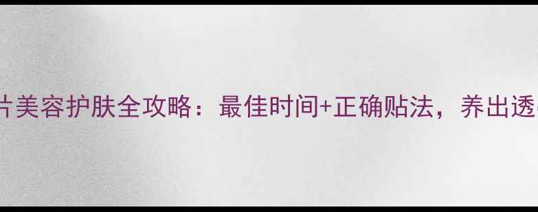 贴黄瓜片美容护肤全攻略最佳时间正确贴法养出透亮肌