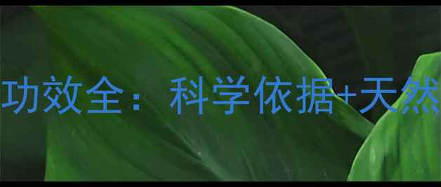 费洛蒙香水养生功效全科学依据天然成分实测效果