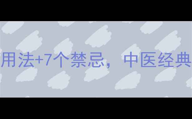 赭石养生全攻略3大黄金用法7个禁忌中医经典矿物竟有这些隐藏功效