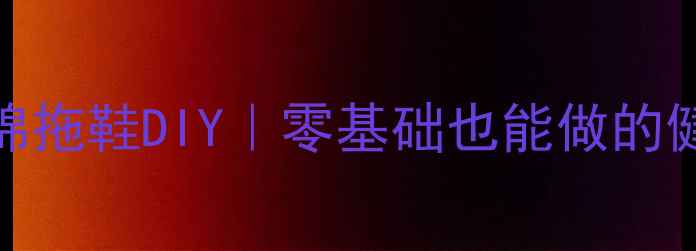 足底反射区养生棉拖鞋DIY零基础也能做的健康足部护理神器