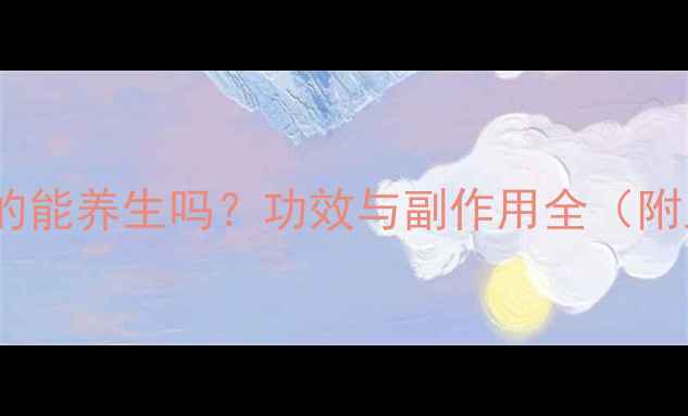 图片 🌿蹲墙功真的能养生吗？功效与副作用全（附正确姿势）2