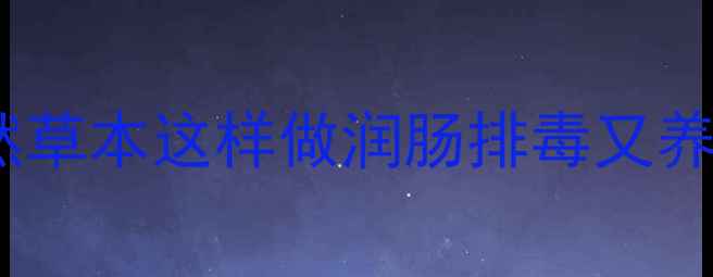 图片 🌿车渠养生全攻略：天然草本这样做润肠排毒又养颜｜食疗配方+禁忌指南