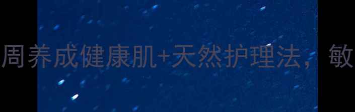 轻微皮炎自救指南3周养成健康肌天然护理法敏感肌也能美美过夏天