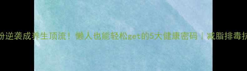 辣木叶粉逆袭成养生顶流懒人也能轻松get的5大健康密码减脂排毒抗衰全攻略