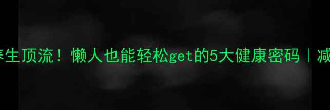 图片 🌿辣木叶粉逆袭成养生顶流！懒人也能轻松get的5大健康密码｜减脂排毒抗衰全攻略1