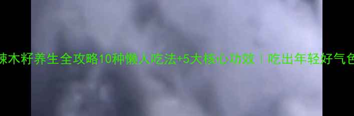 图片 🌿辣木籽养生全攻略10种懒人吃法+5大核心功效｜吃出年轻好气色✨