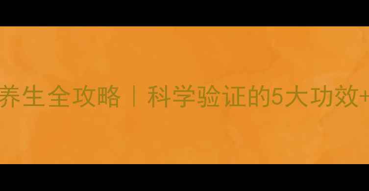 辣木籽养生全攻略科学验证的5大功效避坑指南
