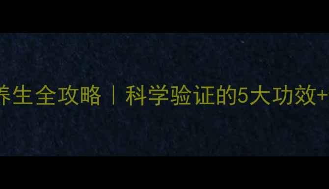 图片 🌿辣木籽养生全攻略｜科学验证的5大功效+避坑指南1
