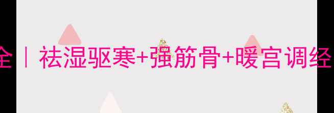 图片 🌿过山峰蛇酒养生功效全｜祛湿驱寒+强筋骨+暖宫调经｜民间偏方科学验证🔥1