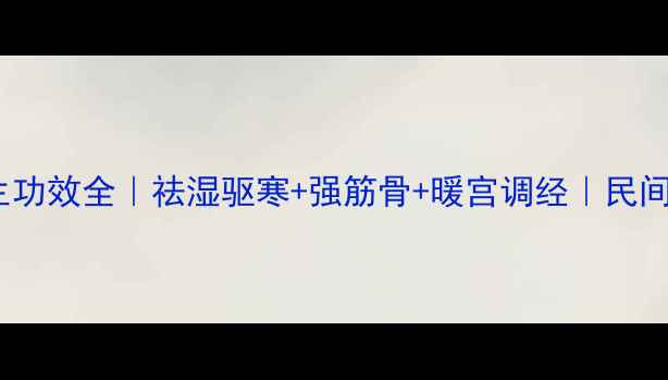 图片 🌿过山峰蛇酒养生功效全｜祛湿驱寒+强筋骨+暖宫调经｜民间偏方科学验证🔥2