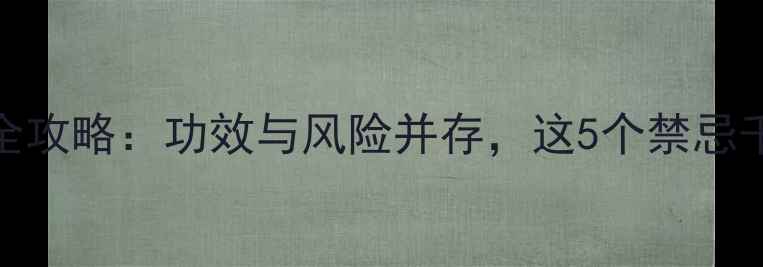 图片 🌿还魂草养生全攻略：功效与风险并存，这5个禁忌千万要避开！🌿