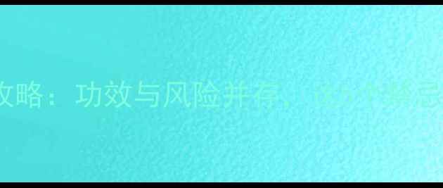 图片 🌿还魂草养生全攻略：功效与风险并存，这5个禁忌千万要避开！🌿1
