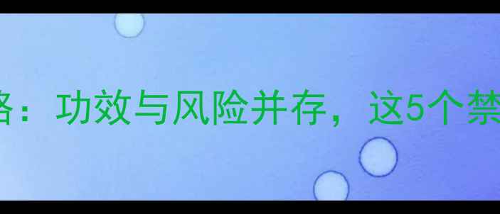 还魂草养生全攻略功效与风险并存这5个禁忌千万要避开