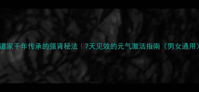 图片 🌿道家千年传承的强肾秘法｜7天见效的元气激活指南（男女通用）1