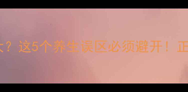 避孕套副作用大这5个养生误区必须避开正确使用指南来了