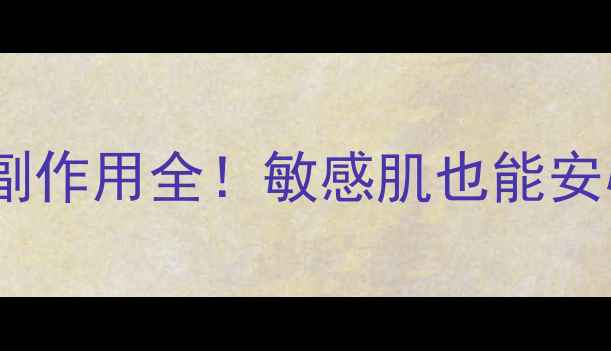 图片 🌿邦尔洁抗菌凝胶副作用全！敏感肌也能安心用的养生指南🌿2