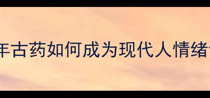 郁金养生全攻略千年古药如何成为现代人情绪调节师附私藏配方