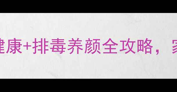 图片 🌿酚酞片怎么用？女性必看！肠道健康+排毒养颜全攻略，家庭常备小药片这样吃效果翻倍！🌿