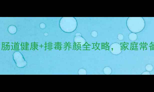 图片 🌿酚酞片怎么用？女性必看！肠道健康+排毒养颜全攻略，家庭常备小药片这样吃效果翻倍！🌿1