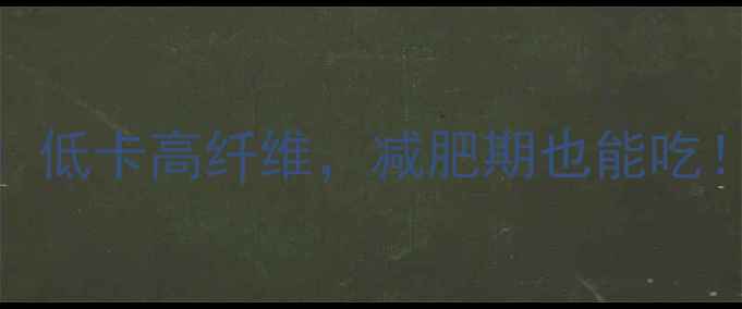 酱香萝卜干这样做超养生低卡高纤维减肥期也能吃附独家配方禁忌人群