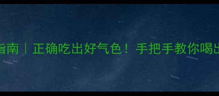 酵素服用指南正确吃出好气色手把手教你喝出健康体质