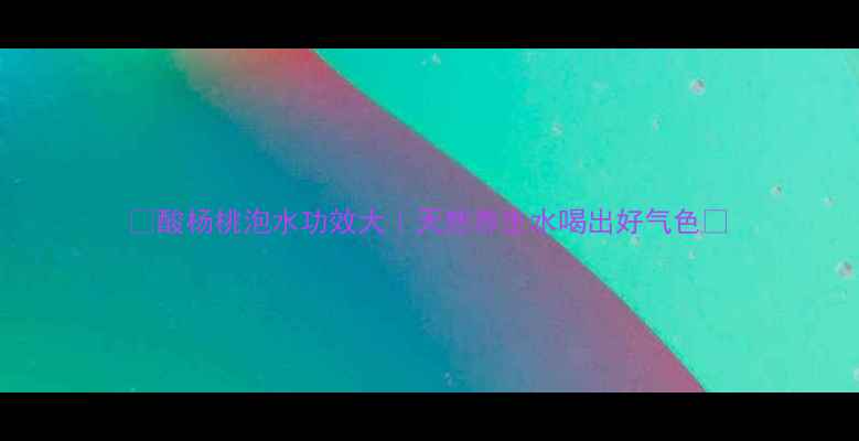 图片 🌿酸杨桃泡水功效大｜天然养生水喝出好气色💧