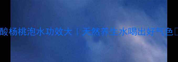 图片 🌿酸杨桃泡水功效大｜天然养生水喝出好气色💧1