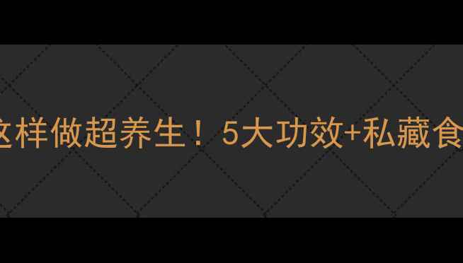 酸苋叶子这样做超养生5大功效私藏食谱大公开