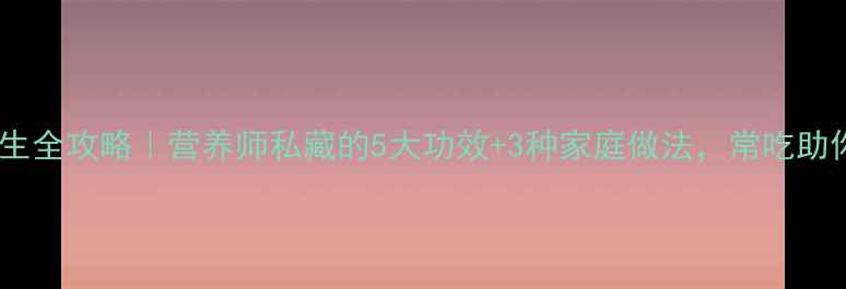 酸豆角养生全攻略营养师私藏的5大功效3种家庭做法常吃助你轻养生