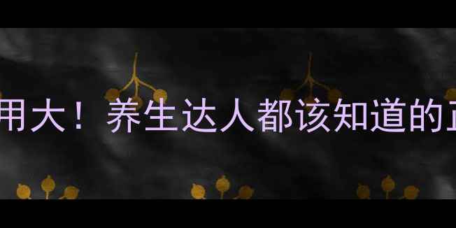 醋酸地塞米松片副作用大养生达人都该知道的正确使用与调理指南