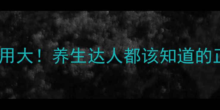 图片 🌿醋酸地塞米松片副作用大！养生达人都该知道的正确使用与调理指南🌿2