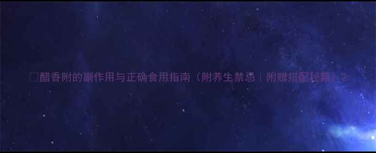 图片 🌿醋香附的副作用与正确食用指南（附养生禁忌｜附赠搭配秘籍）2