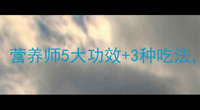图片 🌿野山药养生必看！营养师5大功效+3种吃法，秋冬进补正当时！