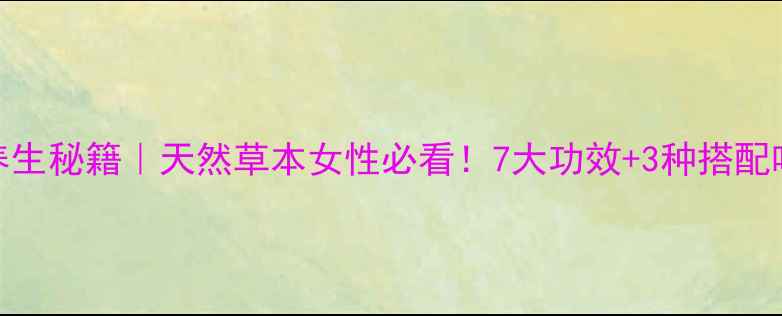 图片 🌿野扇花根养生秘籍｜天然草本女性必看！7大功效+3种搭配吃法大公开🌸