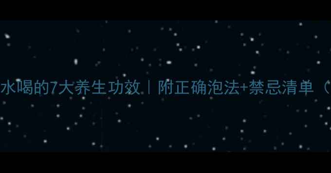 图片 🌿野生丹参泡水喝的7大养生功效｜附正确泡法+禁忌清单（附研究数据）