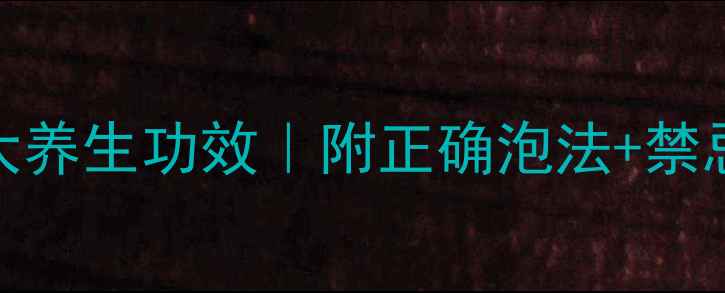 图片 🌿野生丹参泡水喝的7大养生功效｜附正确泡法+禁忌清单（附研究数据）1
