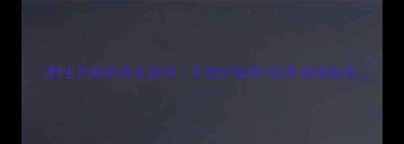 图片 🌿野生天麻的养生密码｜天然护脑药+四季调理指南🌱