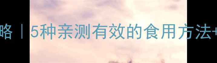 图片 🌿野生干灵芝养生全攻略｜5种亲测有效的食用方法+禁忌指南，收藏备用！