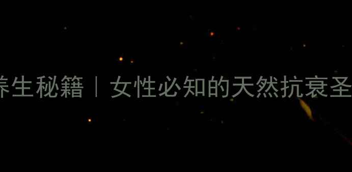 野生平盖灵芝的养生秘籍女性必知的天然抗衰圣品科学食用指南