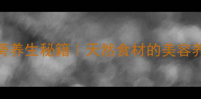 图片 🌿野生牛蒡养生秘籍｜天然食材的美容养颜功效全