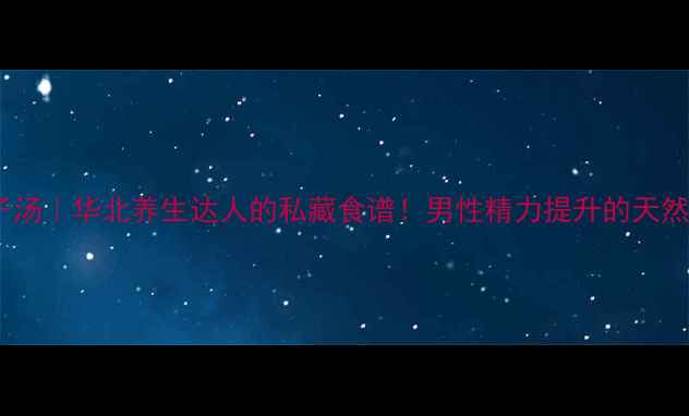 图片 🌿野生蝎子汤｜华北养生达人的私藏食谱！男性精力提升的天然食补法💪2