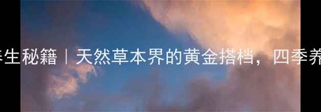 图片 🌿野老鹤草养生秘籍｜天然草本界的黄金搭档，四季养生必看！🌿2