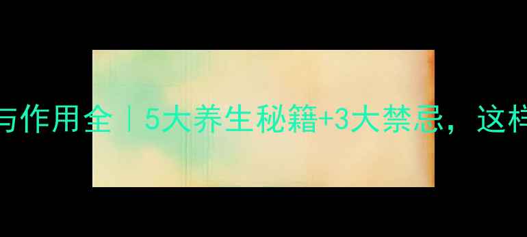 图片 🌿野葡萄功效与作用全｜5大养生秘籍+3大禁忌，这样吃效果翻倍！