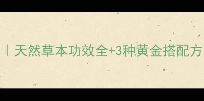 图片 🌿金丝凤尾草养生秘籍｜天然草本功效全+3种黄金搭配方法，喝出健康好气色！