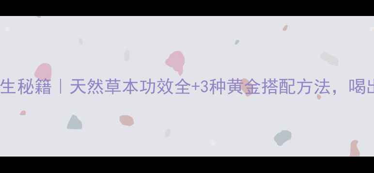 金丝凤尾草养生秘籍天然草本功效全3种黄金搭配方法喝出健康好气色