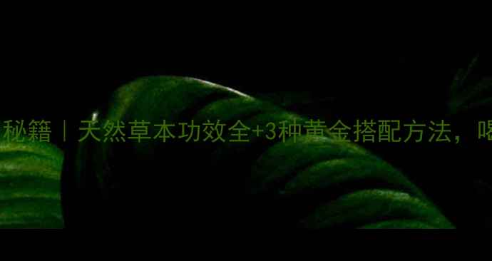 图片 🌿金丝凤尾草养生秘籍｜天然草本功效全+3种黄金搭配方法，喝出健康好气色！2