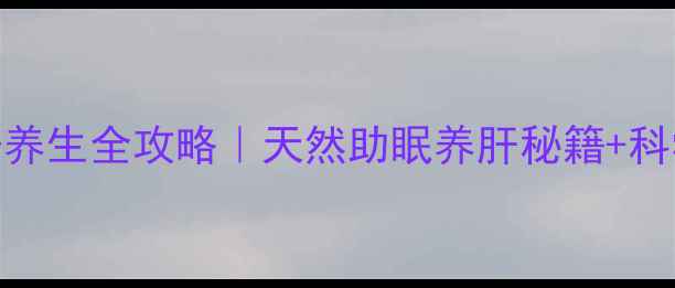 图片 🌿金刚菩提子养生全攻略｜天然助眠养肝秘籍+科学佩戴指南✨